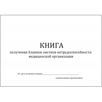 Книга получения бланков листков нетрудоспособности медицинской организации Приложение 2 к Инструкции о порядке обеспечения бланками лис