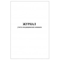 Журнал учета медицинских книжек 60 страниц