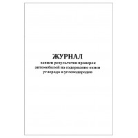 Журнал записи результатов проверок автомобилей на содержание окиси углерода и углеводородов 60 страниц мягкая обложка