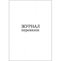 Журнал перевязок 60 страниц