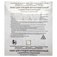 Пакеты для автоклавирования отходов с индикатором Инновация 600х750 мм прозрачные 100 шт