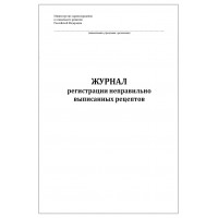 Журнал регистрации неправильно выписанных рецептов 60 страниц мягкая обложка