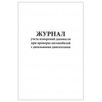 Журнал учета измерений дымности при проверке автомобилей с дизельными двигателями 60 страниц