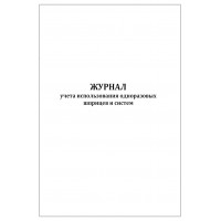 Журнал учета использования одноразовых шприцев и систем 60 страниц мягкая обложка