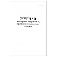 Журнал регистрации предрейсовых предсменных медицинских осмотров Приказ №835н 60 страниц