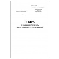 Книга регистрации больных назначенных на госпитализацию форма № 034/у 60 страниц