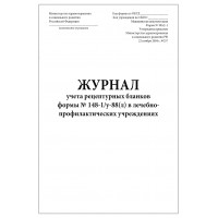 Журнал учета в лечебно-профилактических учреждениях форма №148-1/у-88(л) Рецептурный бланк форма №305/у-1 60 страниц мягкая обложка