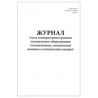 Журнал учета температурного режима холодильного оборудования холодильных камер и морозильных комнат или камер