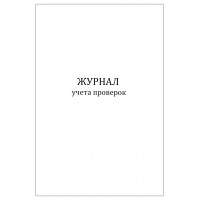 Журнал учета проверок 60 страниц мягкая обложка