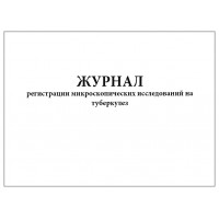 Журнал регистрации микроскопических исследований на туберкулез форма №04-ТБ/У 60 страниц