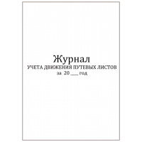 Журнал учета движения путевых листов, Форма №8 60 страниц мягкая обложка