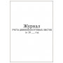 Журнал учета движения путевых листов, Форма №8 60 страниц мягкая обложка