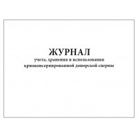 Журнал учета хранения и использования криоконсервирования донорской спермы 60 страниц мягкая обложка